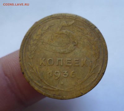 5 копеек 1936 года  до 18.07.2016 в 22.00 - 5-36-1