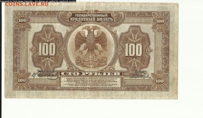 100 руб. 1918г до 17.07 - Scan1000-32