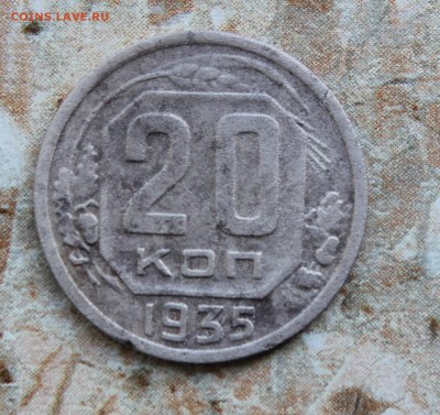 20 копеек 1935 до 18.07.2016 в 22.30 МСК - IMG_8431.JPG