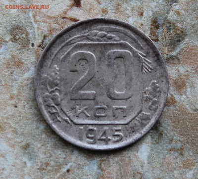 20 копеек 1945 до 18.07.2016 в 22.30 МСК - IMG_8433.JPG