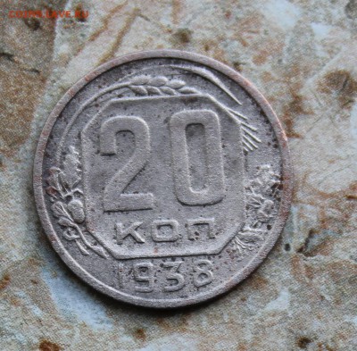 20 копеек 1938 до 18.07.2016 в 22.30 МСК - IMG_8435.JPG