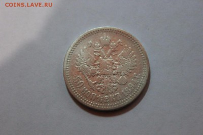 50 КОПЕЕК 1894 ГОДА - Изображение 736