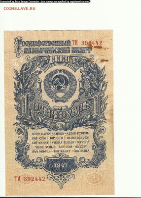 1 руб.1947г. до 17.07 - Scan1000-6