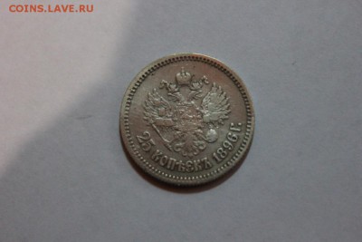 25 КОПЕЕК 1896 ГОДА - Изображение 744
