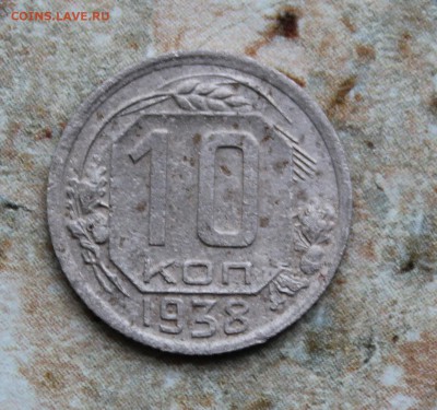 10 копеек 1938 до 18.07.2016 в 22.30 МСК - IMG_8442.JPG