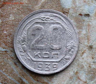 20 копеек 1939 до 18.07.2016 в 22.30 МСК - IMG_8444.JPG