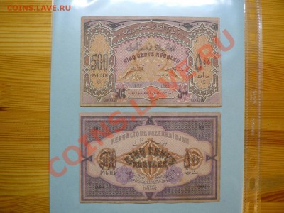 Азербайджан 500 рублей 1920 до 26.11.10 - P1010660.JPG