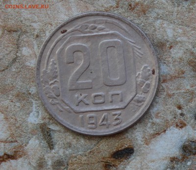 20 копеек 1943 до 18.07.2016 в 22.30 МСК - IMG_8446.JPG