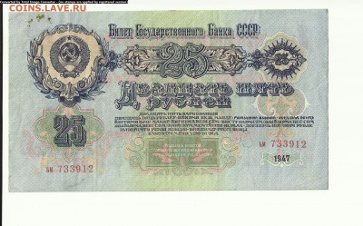 25 руб 1947г. до 17.07 - Scan1000-24