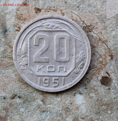 20 копеек 1951 до 18.07.2016 в 22.30 МСК - IMG_8033.JPG