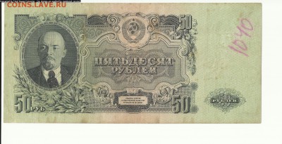 50 руб.1947г до 17.07 - Scan1000-27