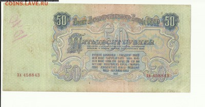 50 руб.1947г до 17.07 - Scan1000-28