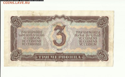 3 червонца 1937г до 17.07 - Scan1000-12