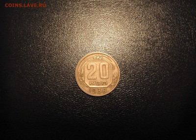 20 копеек 1938  до 21.07.16 22-00 по мск - IMG_3736.JPG