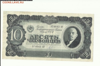 10 червонцев 1937г. до 17.07 - Scan1000-13
