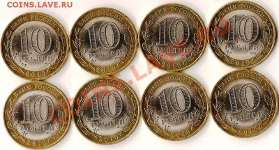 Р.Ф. Памятные монеты 10руб.БМ.2010г.НАО(СП).До 27.11.2010г. - Изображение 478