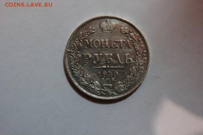 РУБЛЬ 1840 ГОДА СПБ НГ - Изображение 762