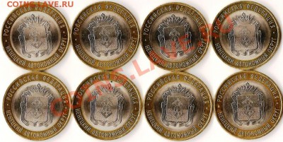 Р.Ф. Памятные монеты 10руб.БМ.2010г.НАО(СП).До 27.11.2010г. - Изображение 477