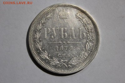 РУБЛЬ 1878 СПБ НФ  АВЕРС С БЛЕСКОМ - Изображение 773