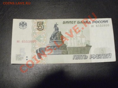 Оценка 5 рублей 1997г пресс. - PB240604.JPG