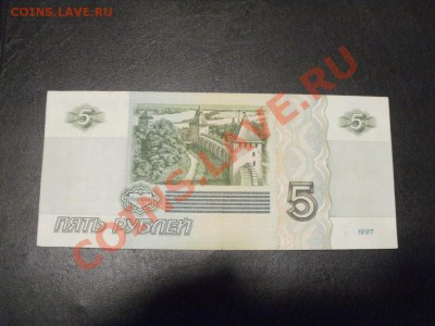 Оценка 5 рублей 1997г пресс. - PB240605.JPG