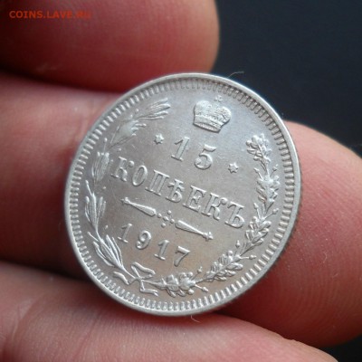 15 копеек  1917г. До 18.07 22:00мск - 006