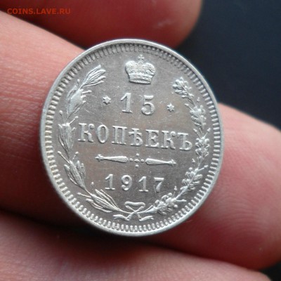 15 копеек  1917г. До 18.07 22:00мск - 005