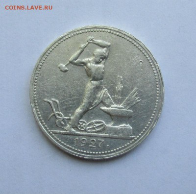 50 копеек 1927 года. - IMG_5830.JPG