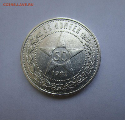 50 копеек 1921 года. - IMG_5805.JPG