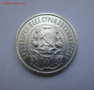 50 копеек 1921 года. - IMG_5807.JPG