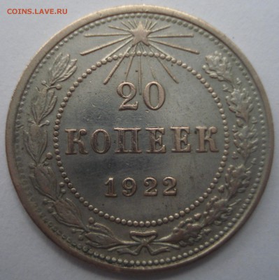 20 коп 1922,до 19.07 в 22.00мск - DSC03154.JPG
