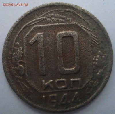 10 коп 1944,до 19.07,в 22.00мск - DSC03159.JPG