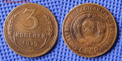 3 копейки 1929 до ухода в архив - 3-29
