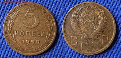 5 копеек 1950 г. до ухода в архив - 5-50
