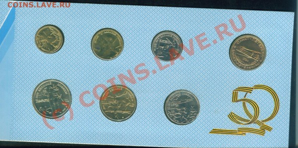 Набор 50 лет великой победы 1945-1995г оценка - Image2.JPG