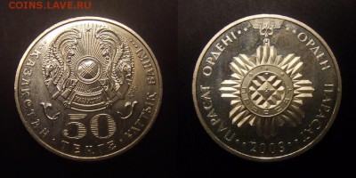 Казахстан 50 тенге (2009) «Орден Парасат» до 18.07 (22.00) - Казахстан – 50 тенге (2009) «Орден Парасат»