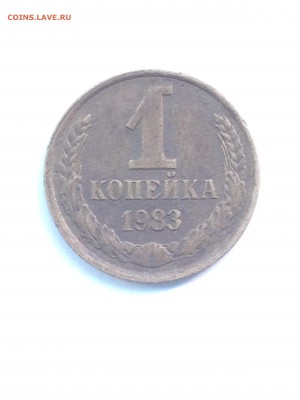 1 копейка 1983 шт 1.42 оценка - IMG_3705.JPG