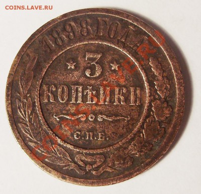 3 коп 1898 г. - 1