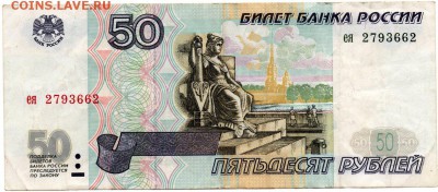 50 рублей 1997 без модификации № 2793662 до 21.07.16 - 50 р без мод1030