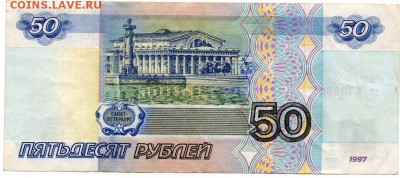 50 рублей 1997 без модификации № 2793662 до 21.07.16 - 50 р без мод2031
