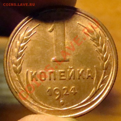 Копеечка 1924 на оценку. - 0 003