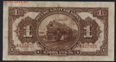 1 рубль 1919 г Харбин.  до 22-00 мск 17.07.16г - 1р 1919 Харбин реверс