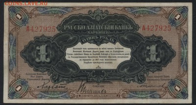1 рубль 1919 г Харбин.  до 22-00 мск 17.07.16г - 1р 1919 Харбин аверс