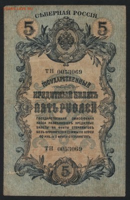 5 рублей 1918г. Северная Россия.  до 22-00 мск 17.07.16г - 5р 1918 Сев Рос аверс