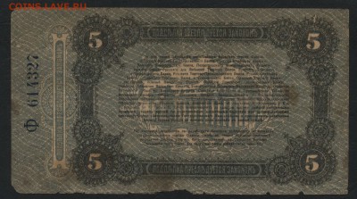 5 рублей 1917г. Одесса.  до 22-00 мск 17.07.16г - 5р Одесса реверс