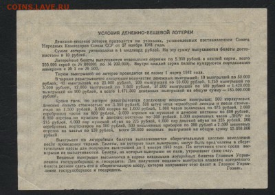 10 рублей 1941г. Лотерейный билет.  до 22-00 мск 17.07.16г - 10р 1941 лб реверс