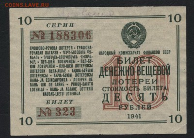 10 рублей 1941г. Лотерейный билет.  до 22-00 мск 17.07.16г - 10р 1941 лб аверс