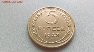 5 копеек 1943 - IMG_150716_191916