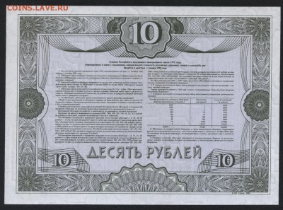 10 рублей 1992 года облигация.  до 22-00 мск 17.07.16г - 10р 1992 обл реверс