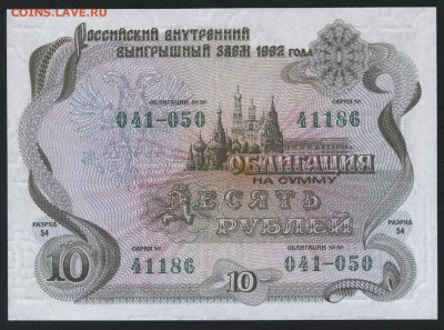 10 рублей 1992 года облигация.  до 22-00 мск 17.07.16г - 10р 1992 обл аверс